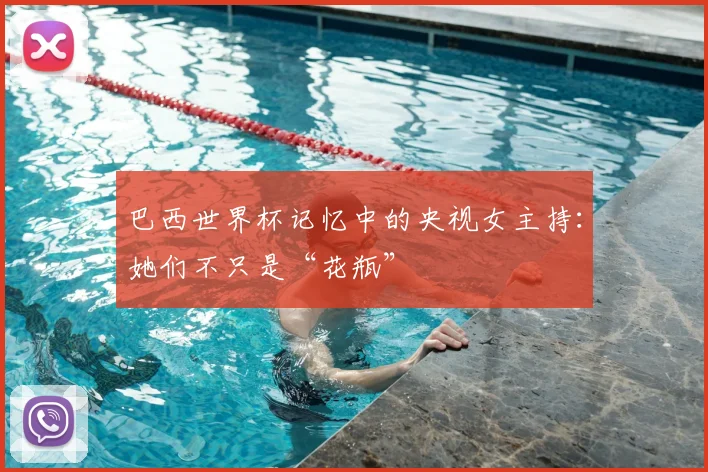 巴西世界杯记忆中的央视女主持:她们不只是“花瓶”