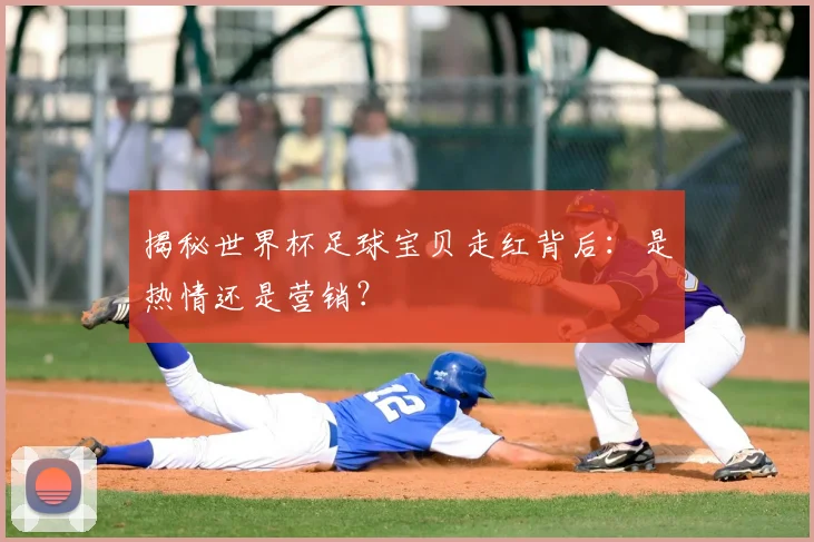 揭秘世界杯足球宝贝走红背后：是热情还是营销？