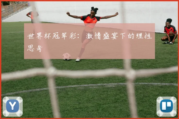 世界杯冠军彩:激情盛宴下的理性思考