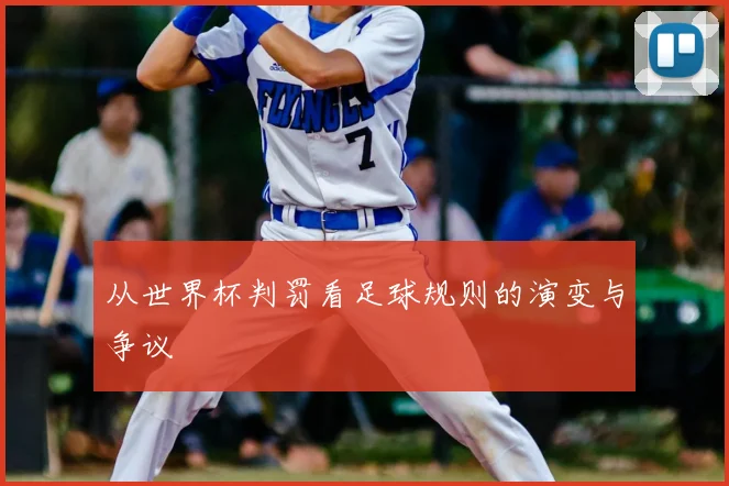 从世界杯判罚看足球规则的演变与争议
