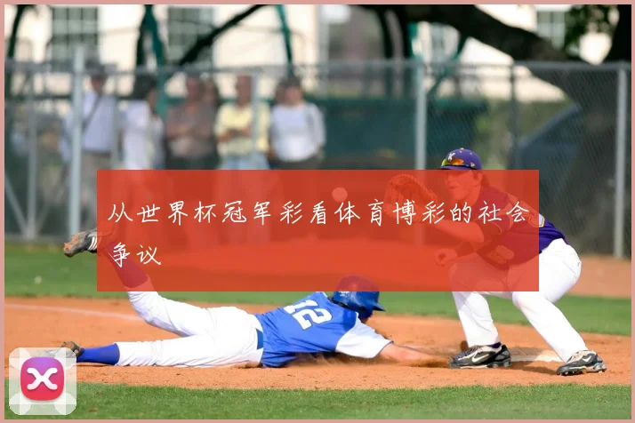 从世界杯冠军彩看体育博彩的社会争议