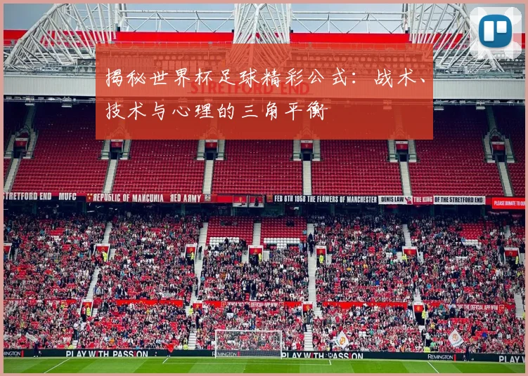 揭秘世界杯足球精彩公式：战术、技术与心理的三角平衡