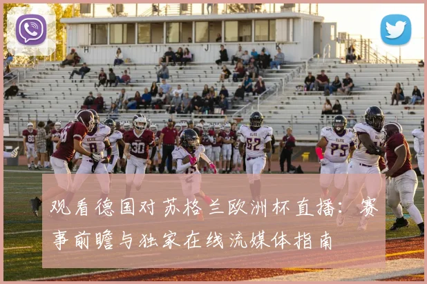 观看德国对苏格兰欧洲杯直播：赛事前瞻与独家在线流媒体指南