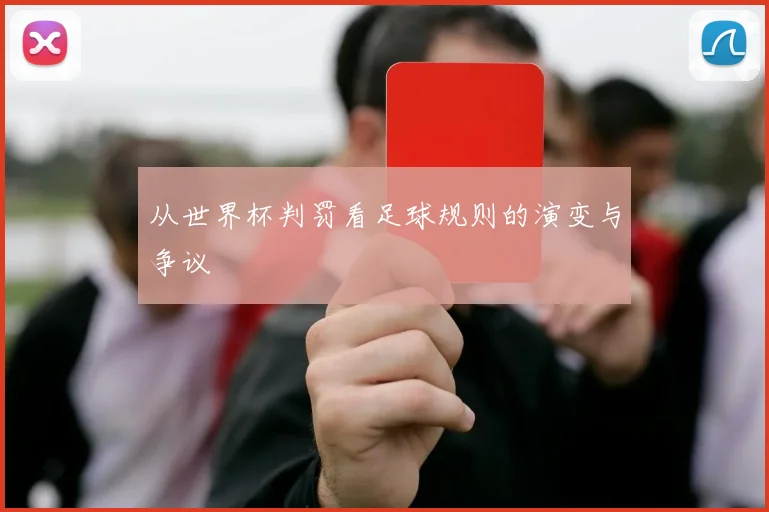 从世界杯判罚看足球规则的演变与争议