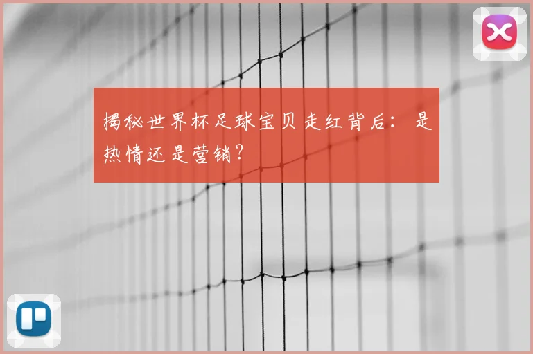 揭秘世界杯足球宝贝走红背后：是热情还是营销？