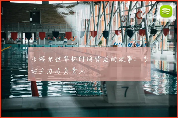 卡塔尔世界杯时间背后的故事：专访主办方负责人
