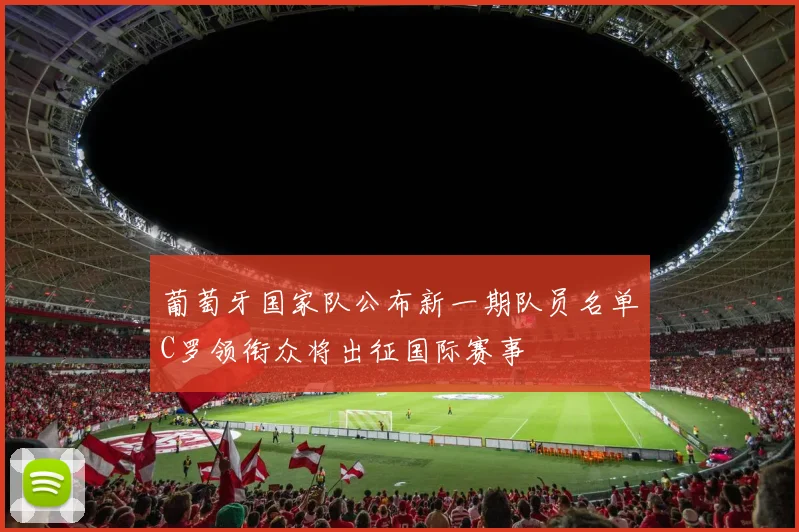 葡萄牙国家队公布新一期队员名单C罗领衔众将出征国际赛事