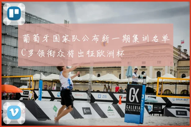 葡萄牙国家队公布新一期集训名单C罗领衔众将出征欧洲杯