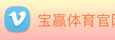 宝赢体育官网首页 Logo